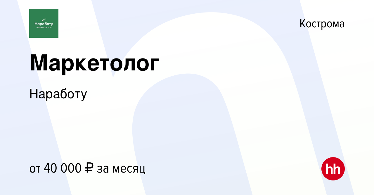 Вакансия Маркетолог в Костроме, работа в компании Наработу (вакансия в  архиве c 2 марта 2022)