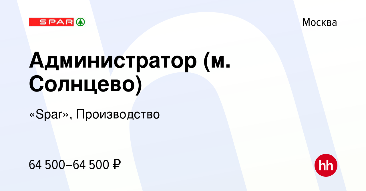 Вакансия Администратор (м. Солнцево) в Москве, работа в компании «Spar»,  Производство (вакансия в архиве c 8 апреля 2022)