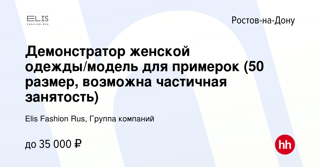 Вакансия Демонстратор женской одежды/модель для примерок (50 размер,  возможна частичная занятость) в Ростове-на-Дону, работа в компании Elis  Fashion Rus, Группа компаний (вакансия в архиве c 24 августа 2022)