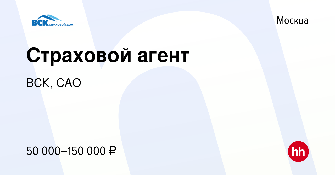 Вакансия Страховой агент в Москве, работа в компании ВСК, САО (вакансия в  архиве c 2 марта 2022)