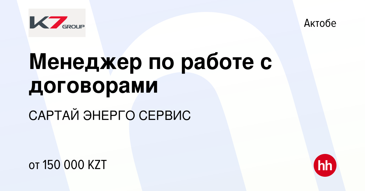 Вакансия Менеджер по работе с договорами в Актобе, работа в компании САРТАЙ  ЭНЕРГО СЕРВИС (вакансия в архиве c 2 марта 2022)