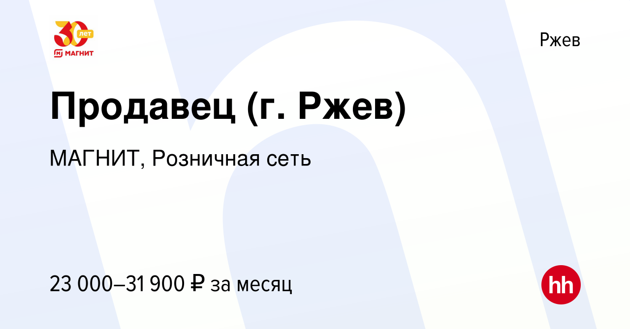 Вакансия Продавец (г. Ржев) в Ржеве, работа в компании МАГНИТ, Розничная  сеть (вакансия в архиве c 11 января 2023)