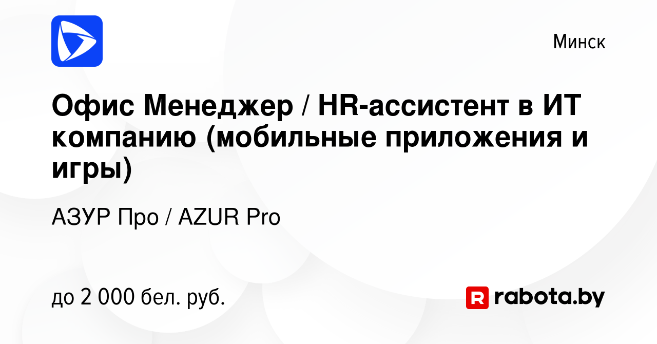 Вакансия Офис Менеджер / HR-ассистент в ИТ компанию (мобильные приложения и  игры) в Минске, работа в компании АЗУР Про / AZUR Pro (вакансия в архиве c  3 марта 2022)