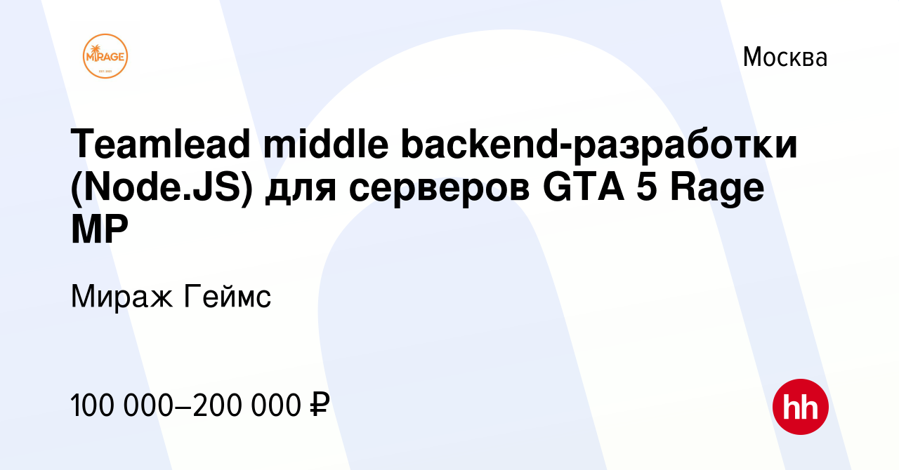 Вакансия Teamlead middle backend-разработки (Node.JS) для серверов GTA 5  Rage MP в Москве, работа в компании Мираж Геймс (вакансия в архиве c 19  февраля 2022)