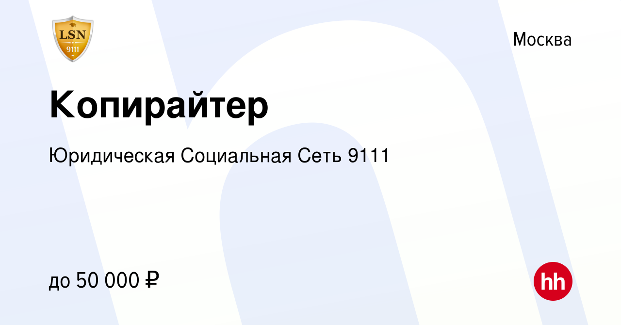 Вакансия Копирайтер в Москве, работа в компании Юридическая Cоциальная Cеть  9111 (вакансия в архиве c 2 марта 2022)