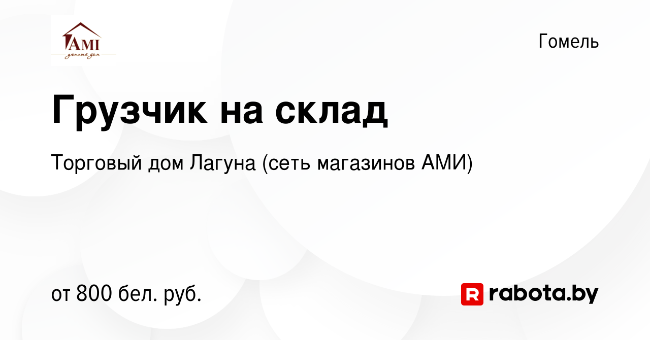 Вакансия Грузчик на склад в Гомеле, работа в компании Торговый дом Лагуна  (сеть магазинов АМИ) (вакансия в архиве c 20 февраля 2022)