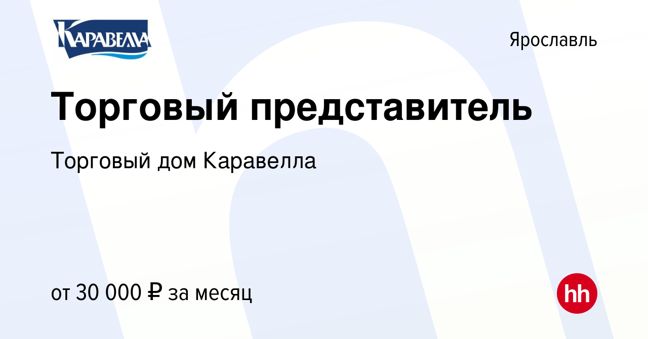 Вакансия Торговый представитель в Ярославле, работа в компании Торговый дом  Каравелла (вакансия в архиве c 1 апреля 2022)