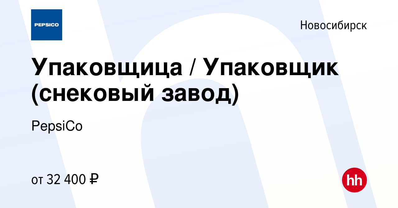 Вакансия Упаковщица / Упаковщик (снековый завод) в Новосибирске, работа в  компании PepsiCo (вакансия в архиве c 29 марта 2022)