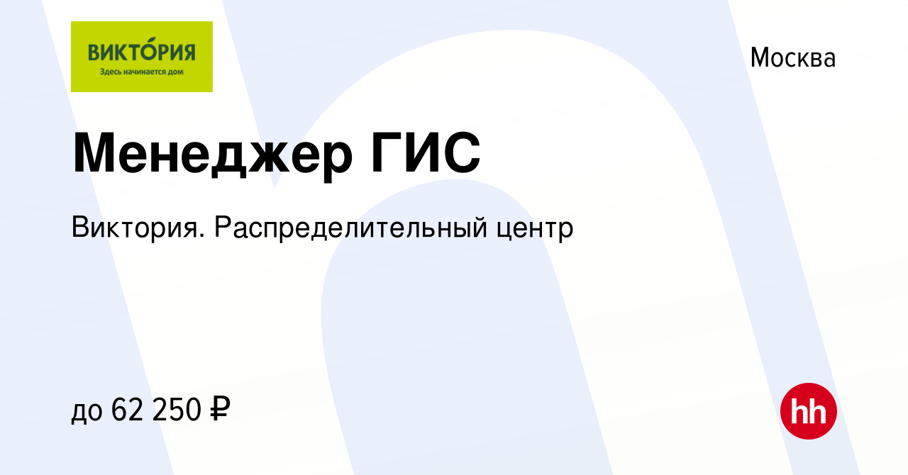 Вакансия Менеджер ГИС в Москве, работа в компании Виктория.  Распределительный центр (вакансия в архиве c 15 марта 2022)