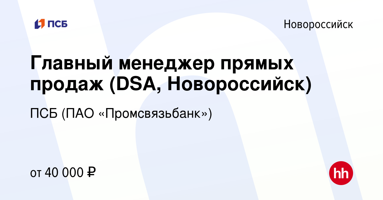 Вакансия Главный менеджер прямых продаж (DSA, Новороссийск) в Новороссийске,  работа в компании ПСБ (ПАО «Промсвязьбанк») (вакансия в архиве c 17 марта  2022)