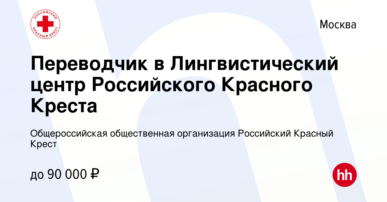 Вакансия Переводчик в Лингвистический центр Российского Красного Креста в  Москве, работа в компании Общероссийская общественная организация  Российский Красный Крест (вакансия в архиве c 2 марта 2022)