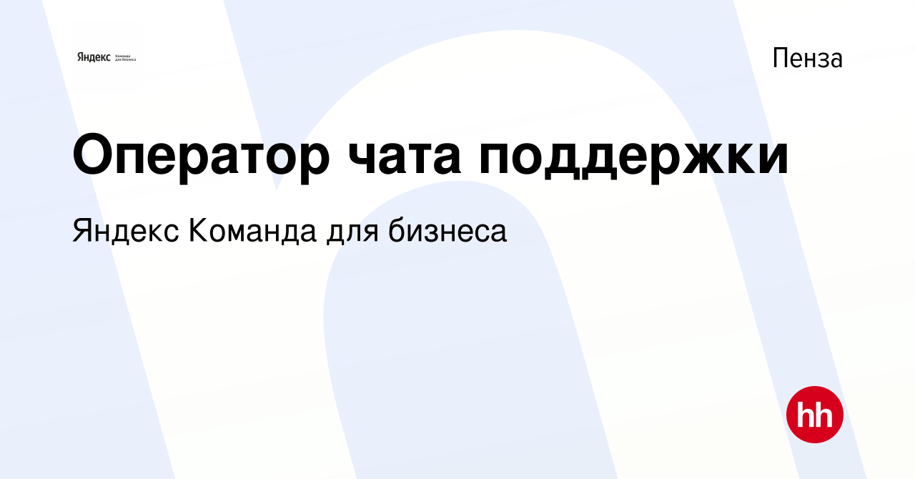 Вакансия Оператор чата поддержки в Пензе, работа в компании Яндекс Команда  для бизнеса (вакансия в архиве c 27 апреля 2022)