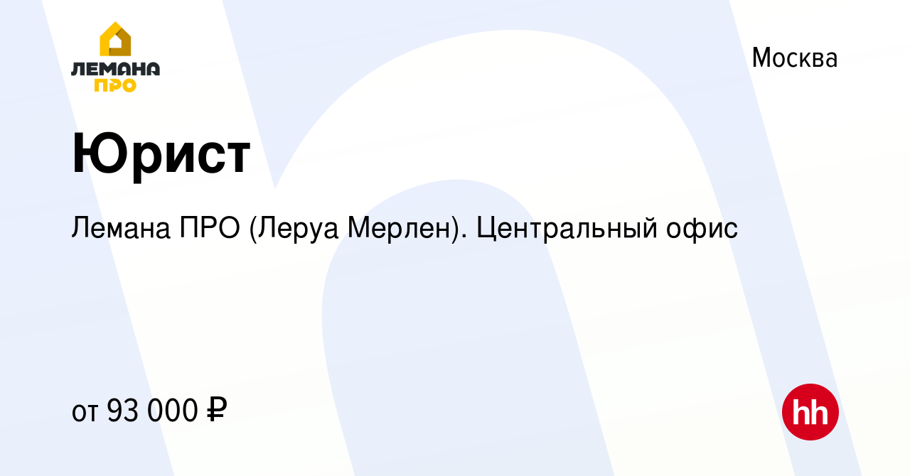 Вакансия Юрист в Москве, работа в компании Лемана ПРО (Леруа Мерлен).  Центральный офис (вакансия в архиве c 4 июня 2022)