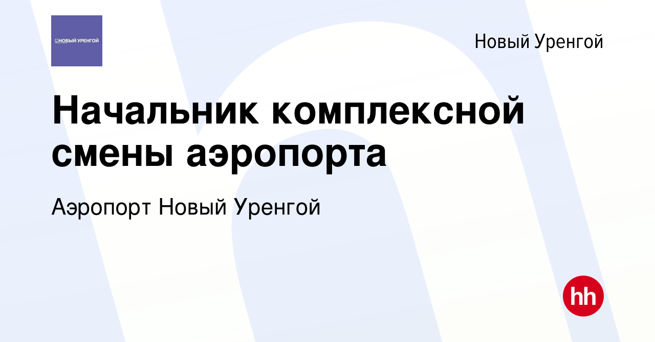 Вакансия Начальник комплексной смены аэропорта в Новом Уренгое, работа в  компании Аэропорт Новый Уренгой (вакансия в архиве c 9 августа 2022)