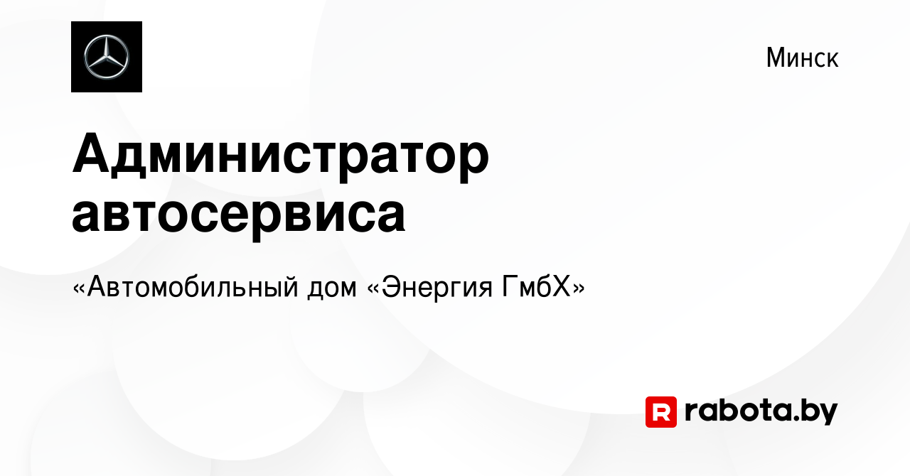 Вакансия Администратор автосервиса в Минске, работа в компании «Автомобильный  дом «Энергия ГмбХ» (вакансия в архиве c 2 марта 2022)