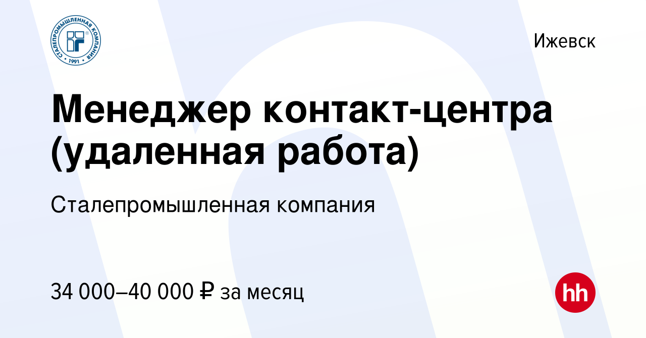 Вакансия Менеджер контакт-центра (удаленная работа) в Ижевске, работа в  компании Сталепромышленная компания (вакансия в архиве c 26 апреля 2022)