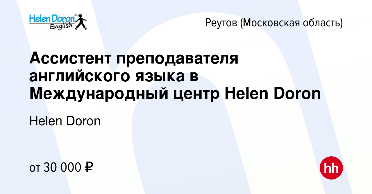 Вакансия Ассистент преподавателя английского языка в Международный центр  Helen Doron в Реутове, работа в компании Helen Doron (вакансия в архиве c 2  марта 2022)