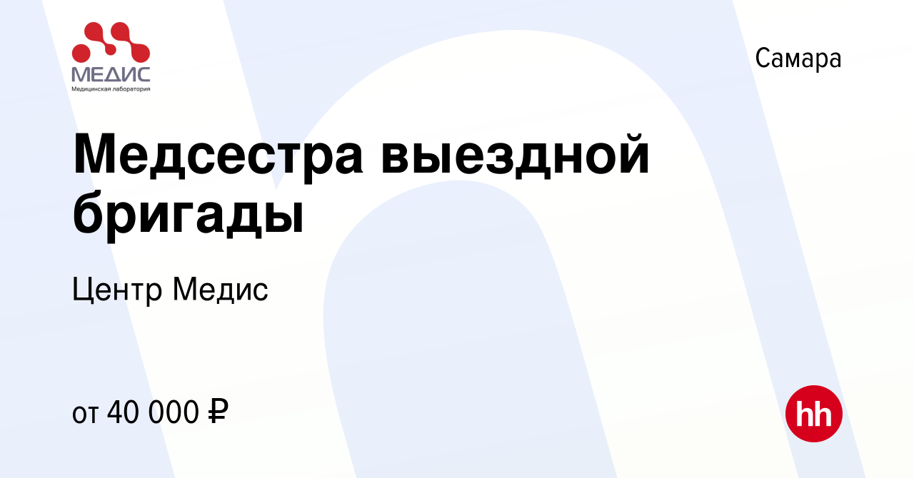 Вакансия Медсестра выездной бригады в Самаре, работа в компании Центр Медис  (вакансия в архиве c 2 марта 2022)