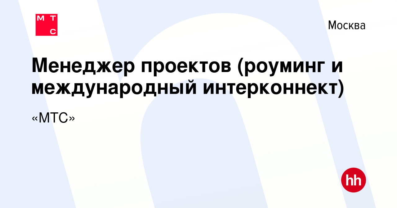 Вакансия Менеджер проектов (роуминг и международный интерконнект) в Москве,  работа в компании «МТС» (вакансия в архиве c 16 марта 2022)