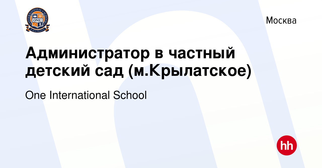 Вакансия Администратор в частный детский сад (м.Крылатское) в Москве, работа  в компании One International School (вакансия в архиве c 2 марта 2022)