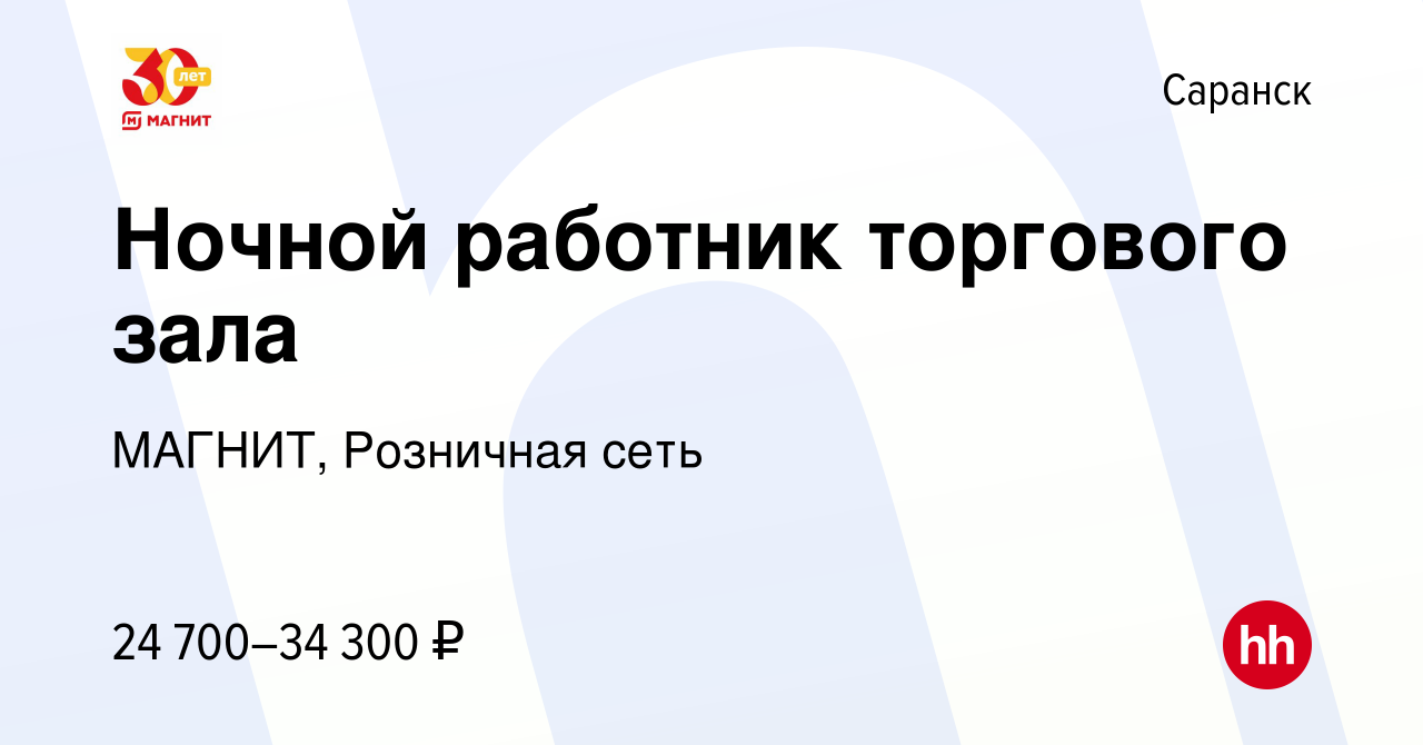 Вакансия Ночной работник торгового зала в Саранске, работа в компании  МАГНИТ, Розничная сеть (вакансия в архиве c 10 января 2023)