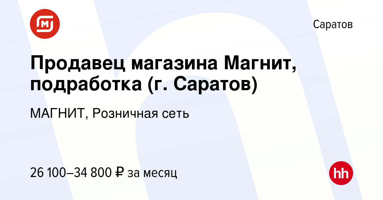 Вакансия Продавец магазина Магнит, подработка (г. Саратов) в Саратове,  работа в компании МАГНИТ, Розничная сеть (вакансия в архиве c 15 июля 2022)