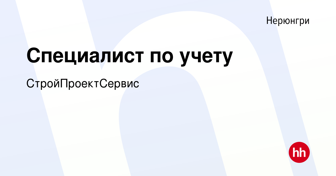 Вакансия Специалист по учету в Нерюнгри, работа в компании  СтройПроектСервис (вакансия в архиве c 23 августа 2023)