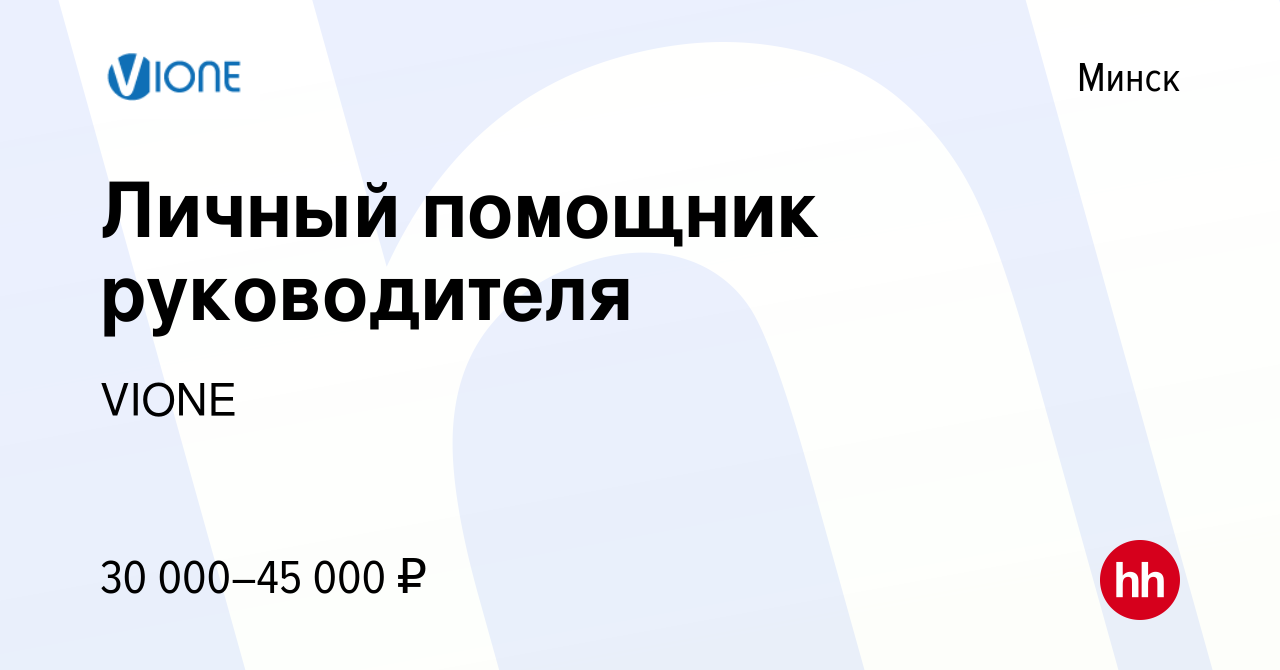 Вакансия Личный помощник руководителя в Минске, работа в компании VIONE  (вакансия в архиве c 2 марта 2022)