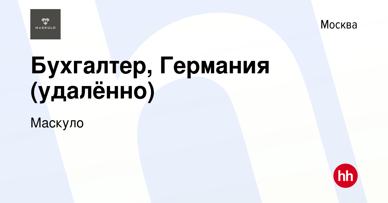 Вакансия Бухгалтер, Германия (удалённо) в Москве, работа в компании Маскуло  (вакансия в архиве c 9 февраля 2022)