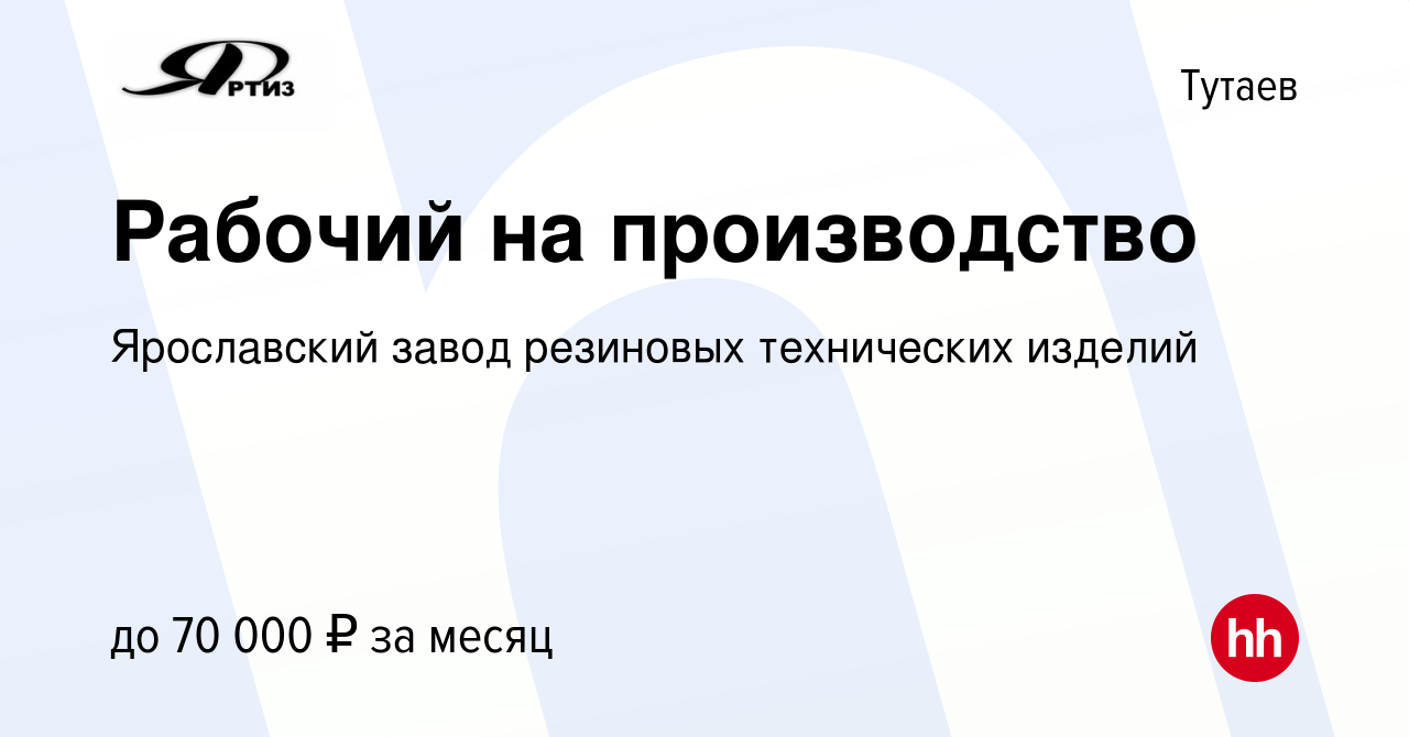 Вакансия Рабочий на производство в Тутаеве, работа в компании Ярославский  завод резиновых технических изделий (вакансия в архиве c 29 марта 2022)