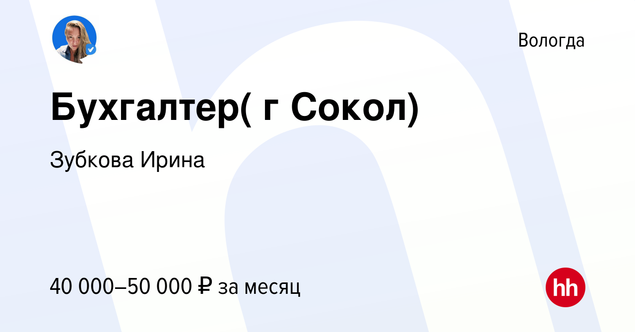 Вакансия Бухгалтер( г Сокол) в Вологде, работа в компании Зубкова Ирина  (вакансия в архиве c 2 марта 2022)