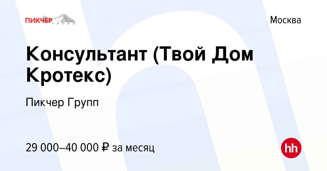 Вакансия Консультант (Твой Дом Кротекс) в Москве, работа в компании Пикчер  Групп (вакансия в архиве c 30 марта 2022)