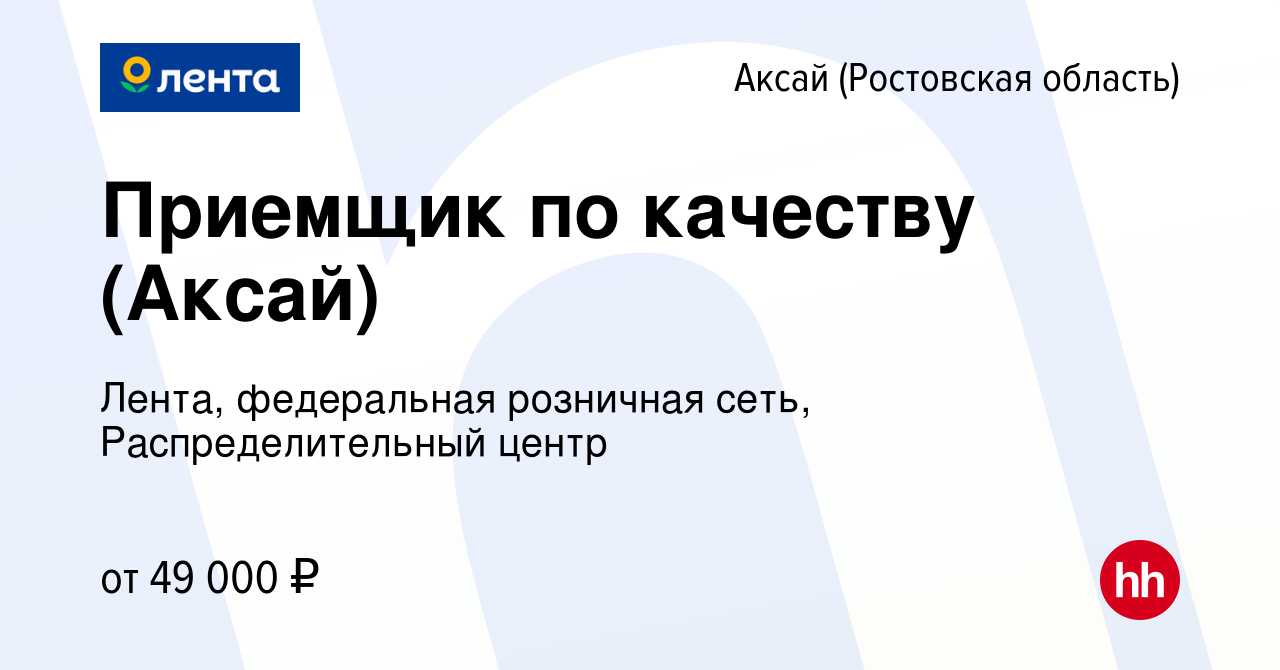 Вакансия Приемщик по качеству (Аксай) в Аксае, работа в компании Лента,  федеральная розничная сеть, Распределительный центр (вакансия в архиве c 30  сентября 2022)