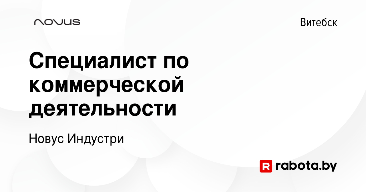 Вакансия Специалист по коммерческой деятельности в Витебске, работа в  компании Новус Индустри (вакансия в архиве c 2 марта 2022)