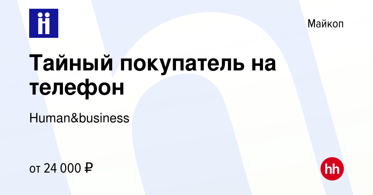 Вакансия Тайный покупатель на телефон в Майкопе, работа в компании  Human&business (вакансия в архиве c 20 марта 2022)