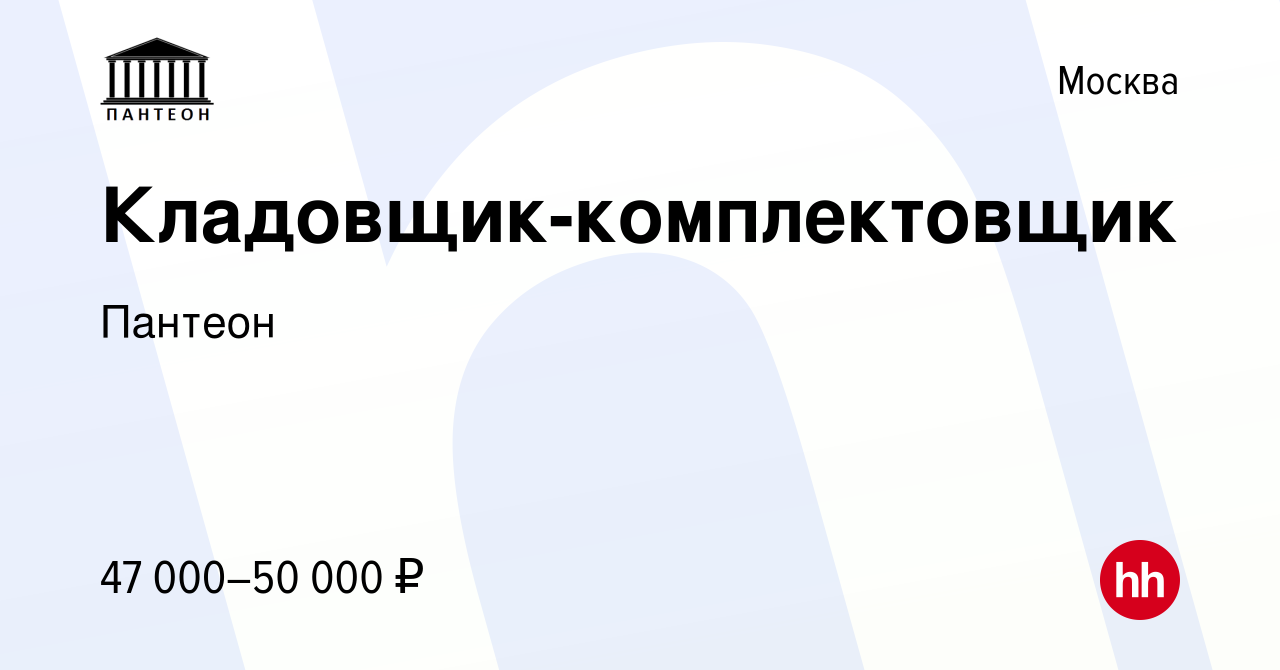 Вакансия Кладовщик-комплектовщик в Москве, работа в компании Пантеон  (вакансия в архиве c 2 марта 2022)