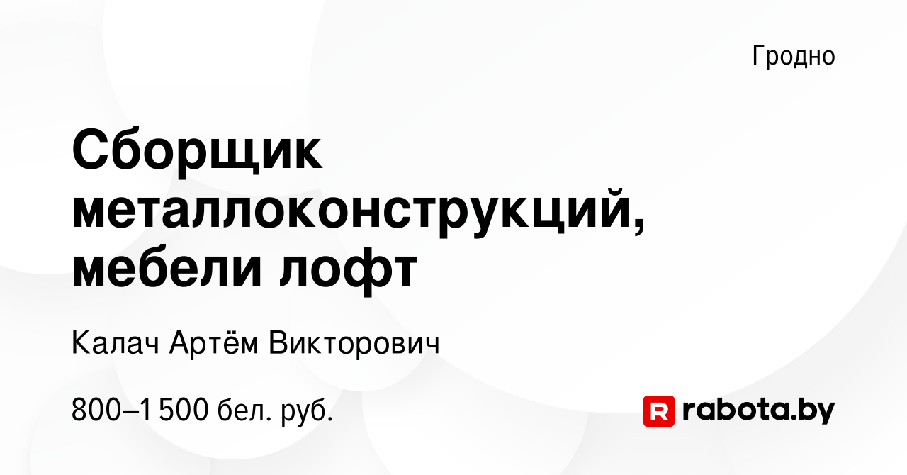 Вакансия Сборщик металлоконструкций, мебели лофт в Гродно, работа в  компании Калач А. В. (вакансия в архиве c 12 февраля 2022)