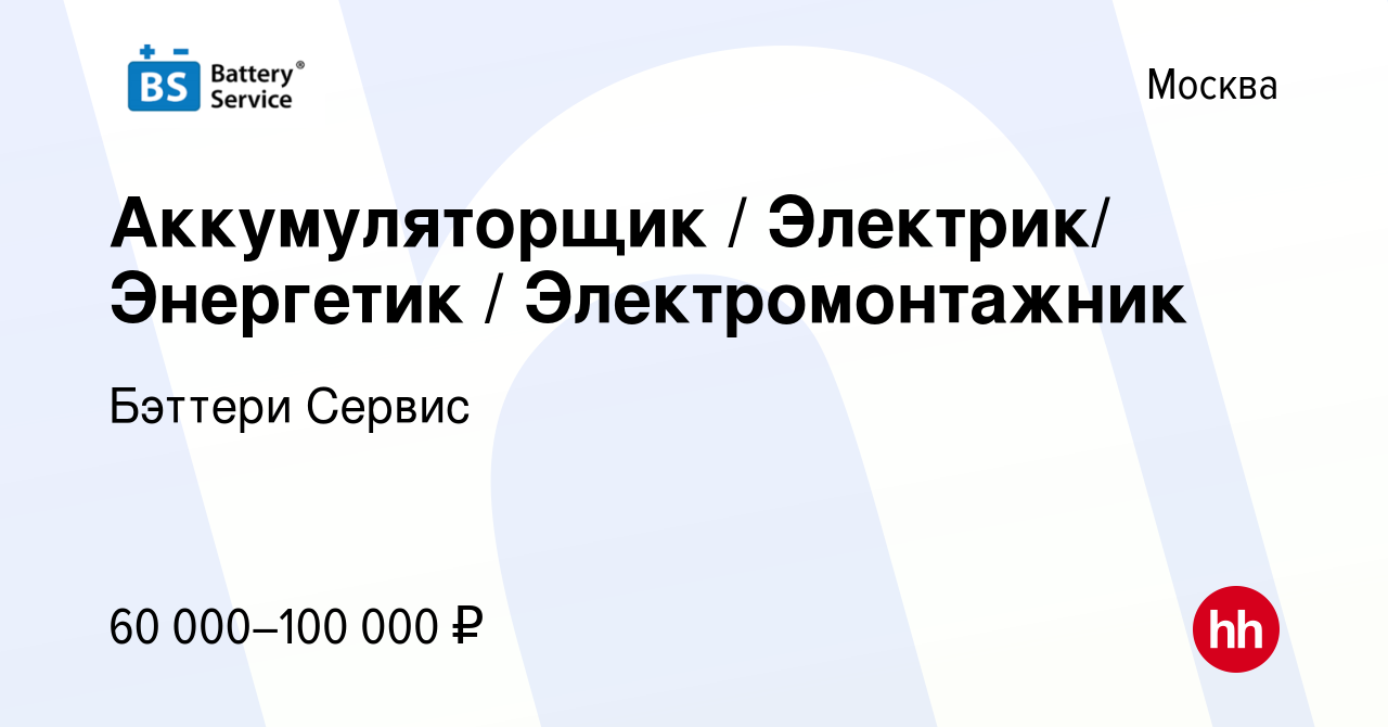 Вакансия Аккумуляторщик / Электрик/ Энергетик / Электромонтажник в Москве,  работа в компании Бэттери Сервис (вакансия в архиве c 2 марта 2022)