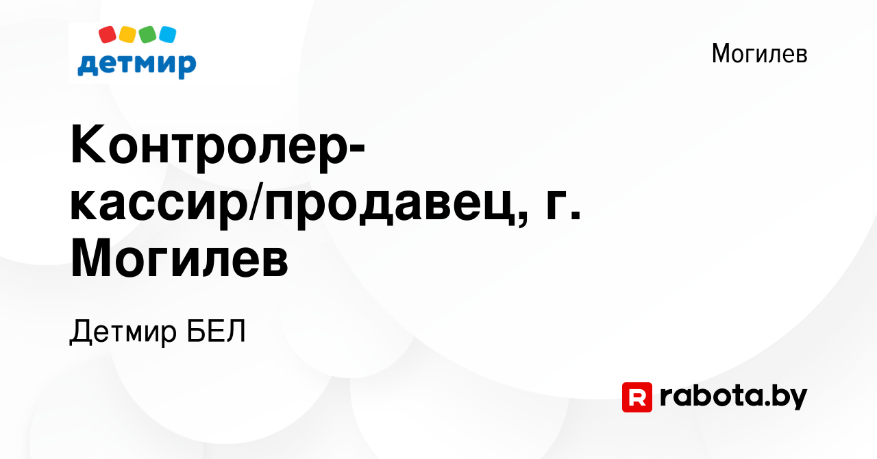 Вакансия Контролер-кассир/продавец, г. Могилев в Могилеве, работа в  компании Детмир БЕЛ (вакансия в архиве c 2 марта 2022)