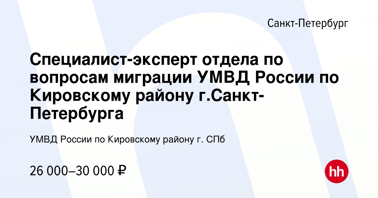 Вакансия Специалист-эксперт отдела по вопросам миграции УМВД России по  Кировскому району г.Санкт-Петербурга в Санкт-Петербурге, работа в компании  ГУ МВД России по г. Санкт-Петербургу и Ленинградской области (вакансия в  архиве c 16 марта