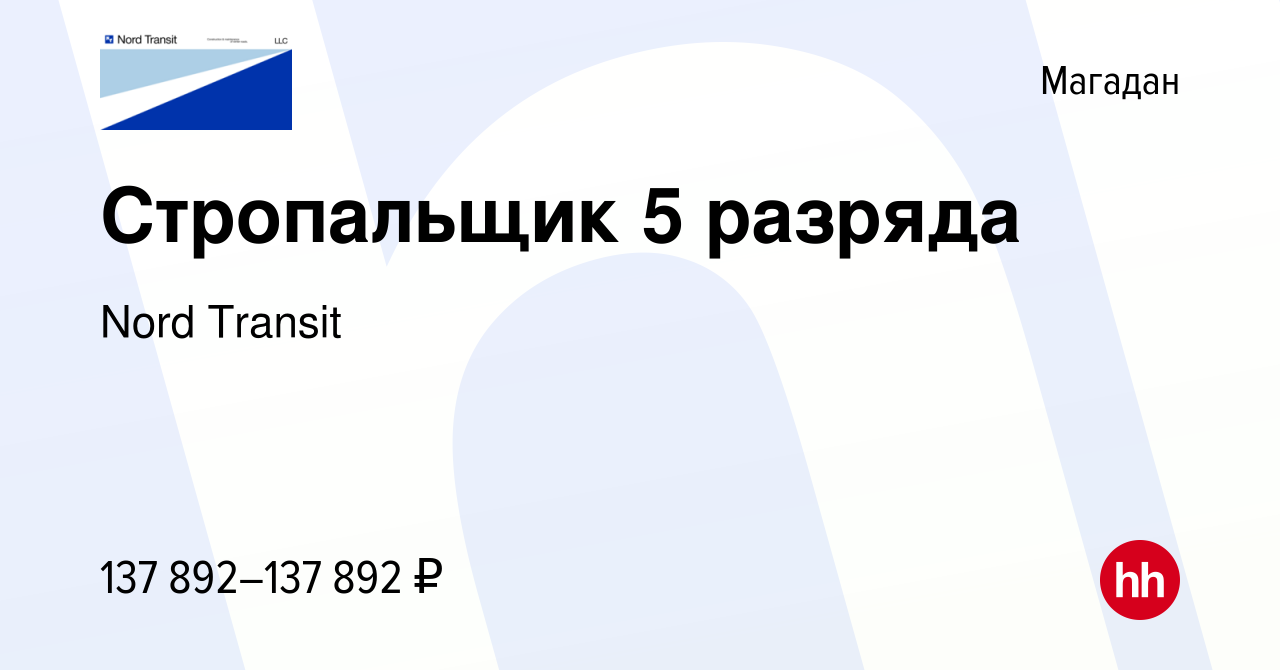 Вакансия Стропальщик 5 разряда в Магадане, работа в компании Nord Transit  (вакансия в архиве c 17 марта 2022)