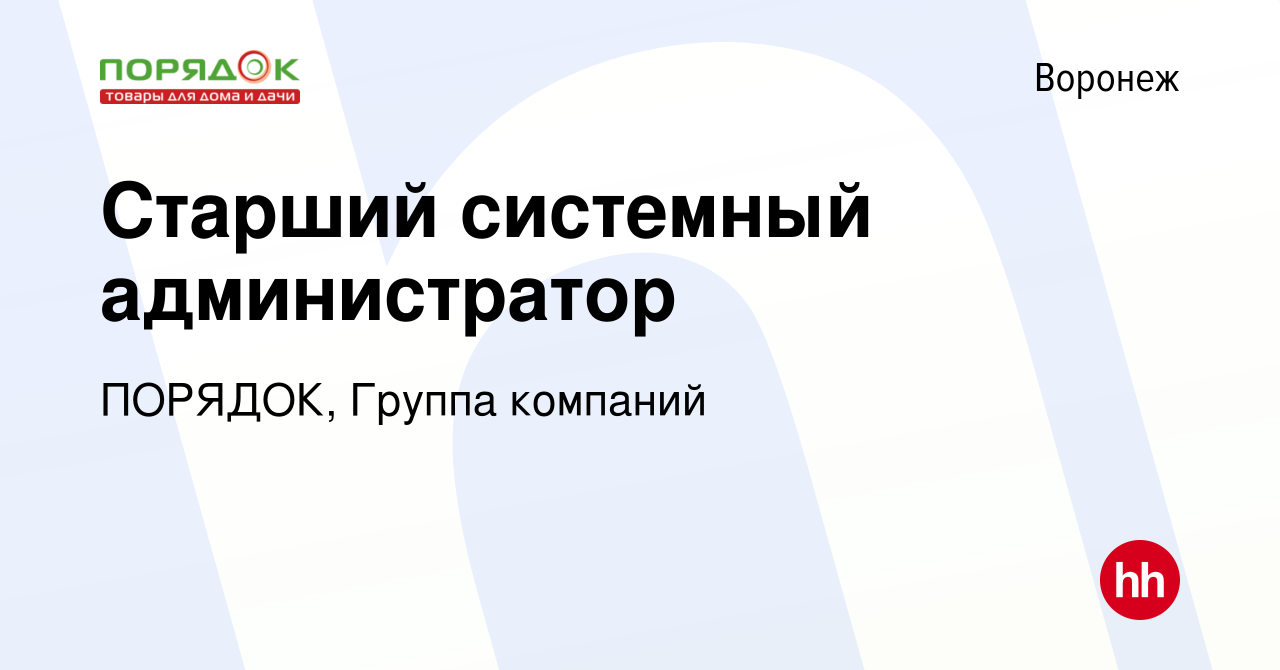 Вакансия Старший системный администратор в Воронеже, работа в компании  ПОРЯДОК, Группа компаний (вакансия в архиве c 21 июня 2022)