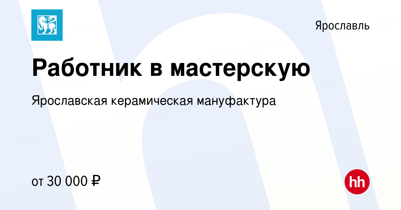 Вакансия Работник в мастерскую в Ярославле, работа в компании Ярославская  керамическая мануфактура (вакансия в архиве c 2 марта 2022)