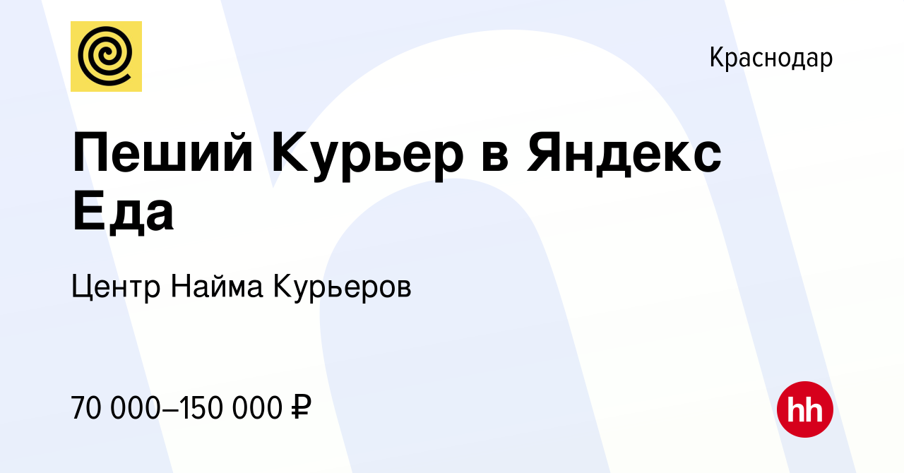 Вакансия Пеший Курьер в Яндекс Еда в Краснодаре, работа в компании Центр  Найма Курьеров (вакансия в архиве c 10 марта 2022)