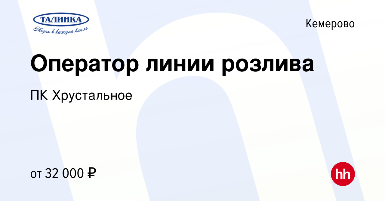 Вакансия Оператор линии розлива в Кемерове, работа в компании Хрустальное  (вакансия в архиве c 20 августа 2022)