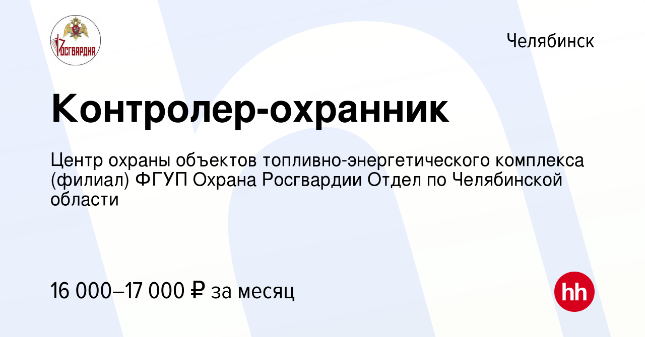 Вакансия Контролер-охранник в Челябинске, работа в компании Центр охраны  объектов топливно-энергетического комплекса (филиал) ФГУП Охрана Росгвардии  Отдел по Челябинской области (вакансия в архиве c 13 января 2023)