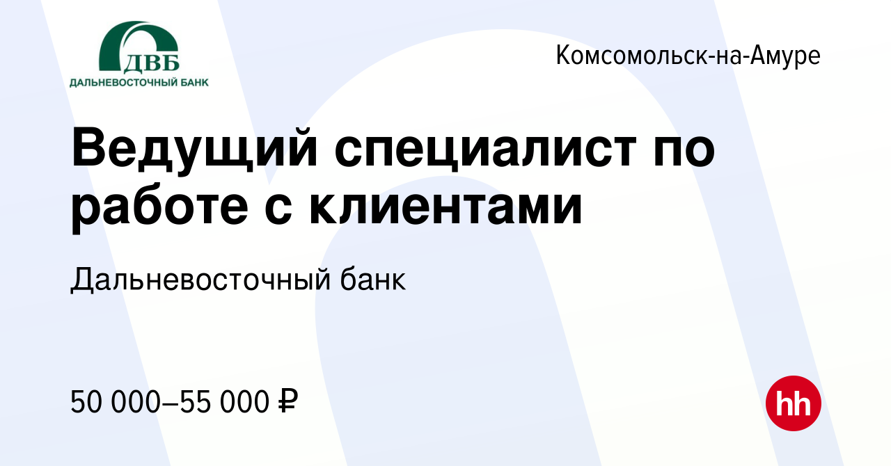 Вакансия Ведущий специалист по работе с клиентами в Комсомольске-на-Амуре,  работа в компании Дальневосточный банк (вакансия в архиве c 1 мая 2022)