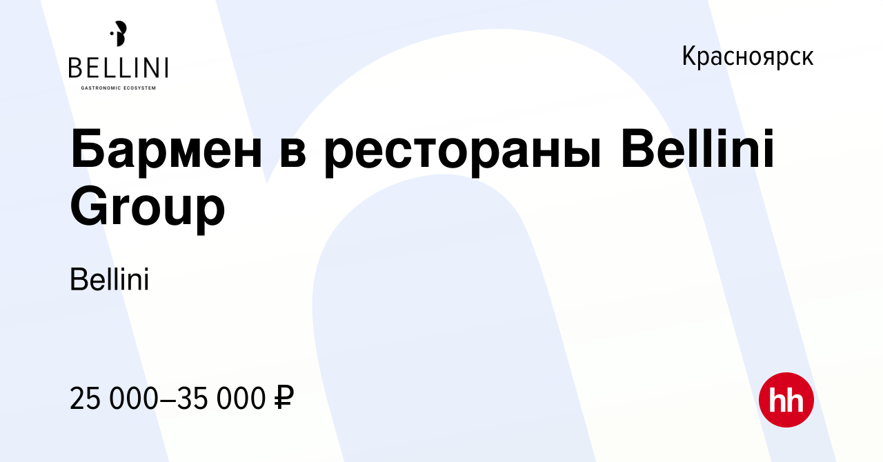 Вакансия Бармен в рестораны Bellini Group в Красноярске, работа в компании  Bellini (вакансия в архиве c 3 марта 2022)