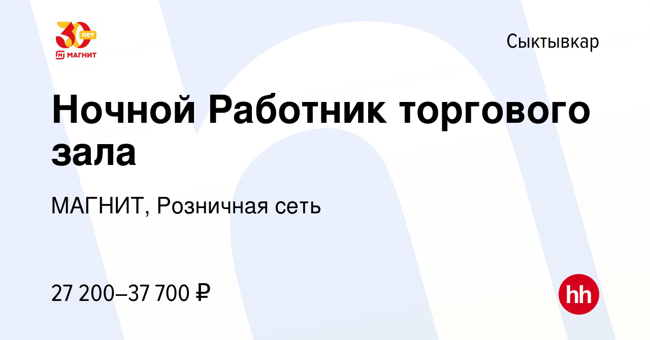 Вакансия Ночной Работник торгового зала в Сыктывкаре, работа в компании  МАГНИТ, Розничная сеть (вакансия в архиве c 11 января 2023)