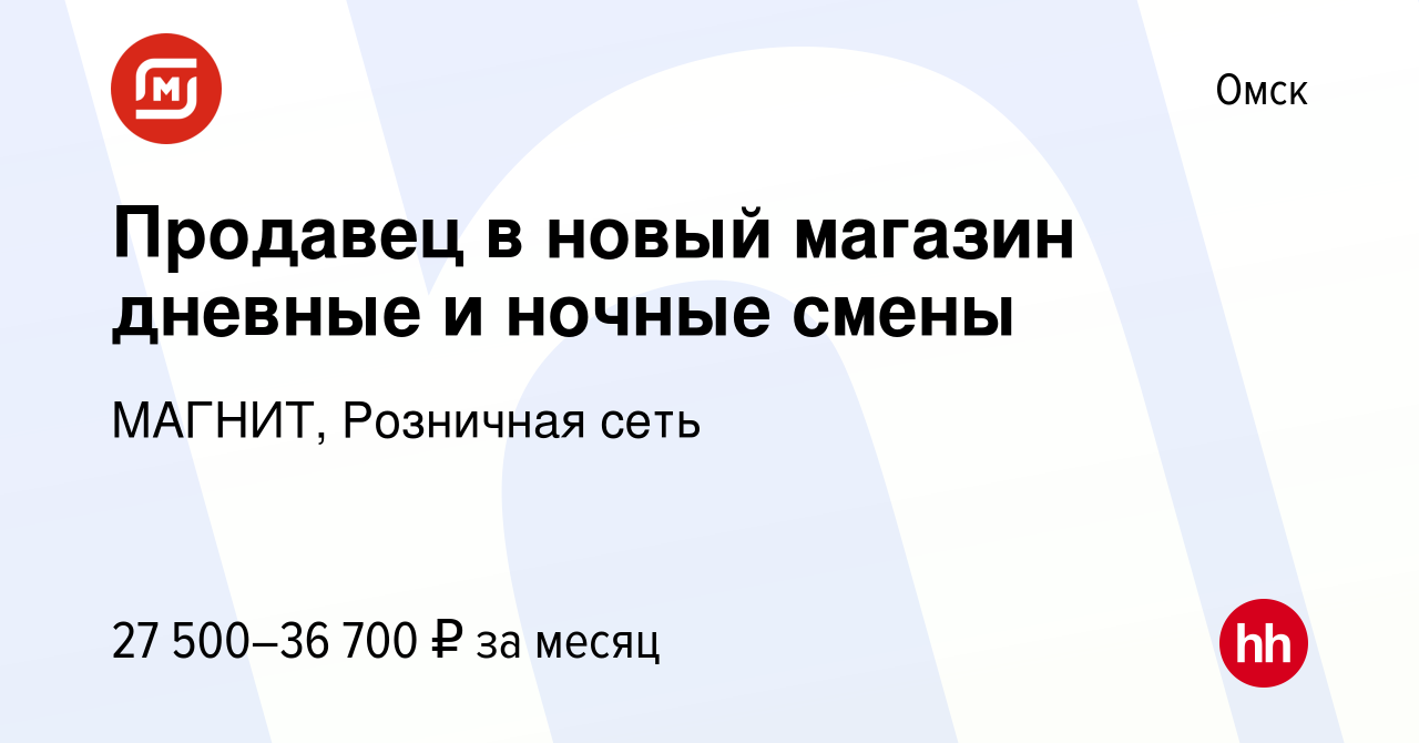 Вакансия Продавец в новый магазин дневные и ночные смены в Омске, работа в  компании МАГНИТ, Розничная сеть (вакансия в архиве c 22 декабря 2022)